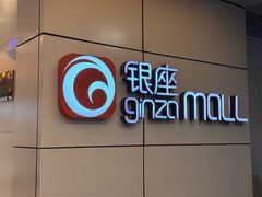 -银座mall(东直门店)