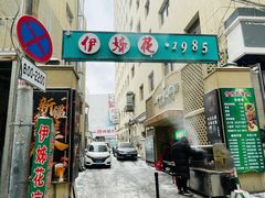 -伊姊花凉皮