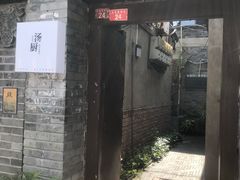 门面-汤厨(五道营店)