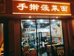 -手擀菠菜面(西康路店)