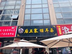 -后卫寨猫耳朵(后卫寨店)