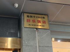 -群乐饭店(滨安路店)