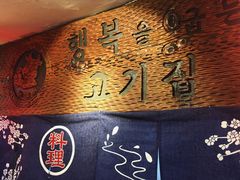 -牛信亭韩国料理·炭火烤肉(紫藤路店)