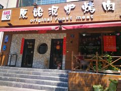 门面-红泥小火炉·东北泥炉烤肉(宁波总店)