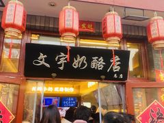 -文宇奶酪店(南锣鼓巷店)