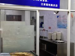 -汪家馄饨(集庆路店)