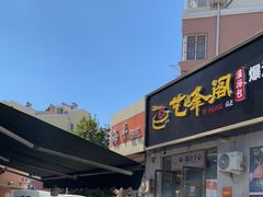 -海平馄饨(逍遥二路店)