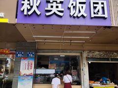 门面-秋英饭团(大庙新村店)