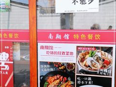-楠翔馆桐庐菜(胜利河美食街店)