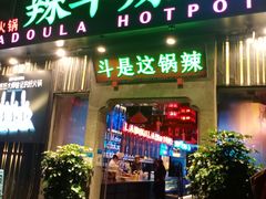 门面-辣斗辣火锅(太古里店)