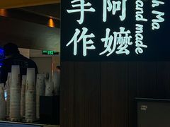 -阿嬷手作(深圳万象天地店)