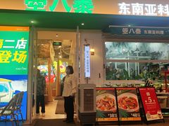 -箜八泰·东南亚料理(环球港店)