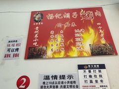 -杨记烤肉老店