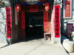 -柳沟豆腐宴69号福豆堂