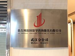 -金吉列留学·语培·小语种(武昌分公司)
