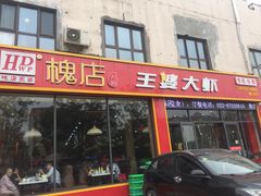 门面-槐店王婆大虾(长江道店)