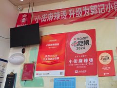 -郭记小街麻辣烫(南小街总店)