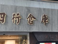 -上海四行仓库抗战纪念馆