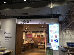 -山食间·中式营养轻餐(保利时光里店)
