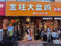 -金柱大盘鸡(和田二街店)