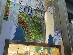 -天河领展广场