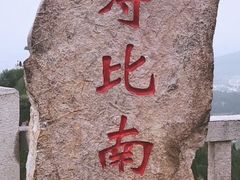 -青州市云门山风景区