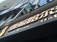 -雪熊精酿·哈尔滨烧烤酒馆(非遗大串店)