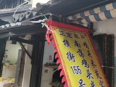 -葑门横街
