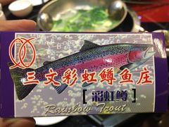 -三文彩虹鳟鱼庄
