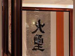 -火璽·園