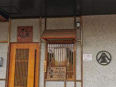 门面-北村家日本料理(西大望路店)