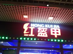 门面-红盔甲·小龙虾(天钥桥店)