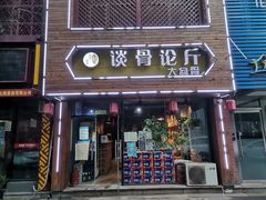 -谈骨论斤大盆骨(顺义店)
