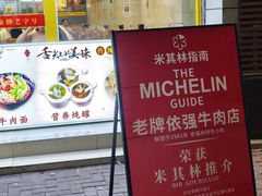 -老牌依强牛肉店(达道总店)