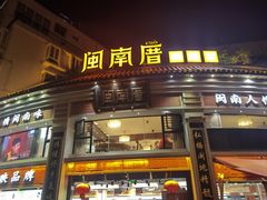 -闽南厝·闽南菜(福隆店)