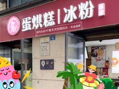 -贺记蛋烘糕(文庙西街店)