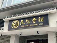 -民信老铺(华盖路店)