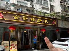 -金哥私房菜馆(张府园总店)