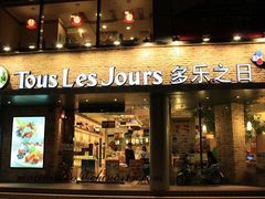 门面-多乐之日(五道口店)