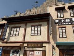 -白鹿原影视城