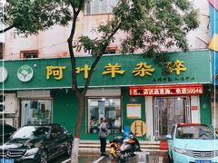 门面-阿叶羊杂碎(前进街店)