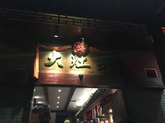 门面-大灶头·新昌菜(中国茶市店)