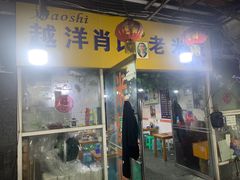 门面-越洋肖氏老米线(杨家坪店)