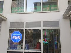 门面-壹粉屋新疆炒米粉(建外SOHO东区店)