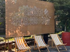 -乌村