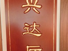 -玉华台饭庄·淮扬菜·烤鸭(望京店)