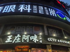 门面-王庄阿咪海鲜大排档(象园店)
