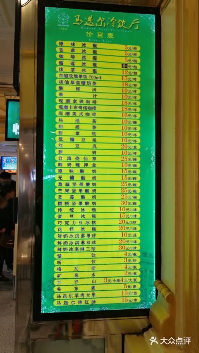 马迭尔西餐厅菜单图片