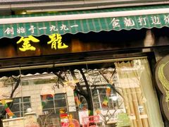 -金龙·打边炉(南京西路店)