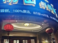 门面-南山鲜虾面·活鲜小馆·海味大连菜(南山总店)